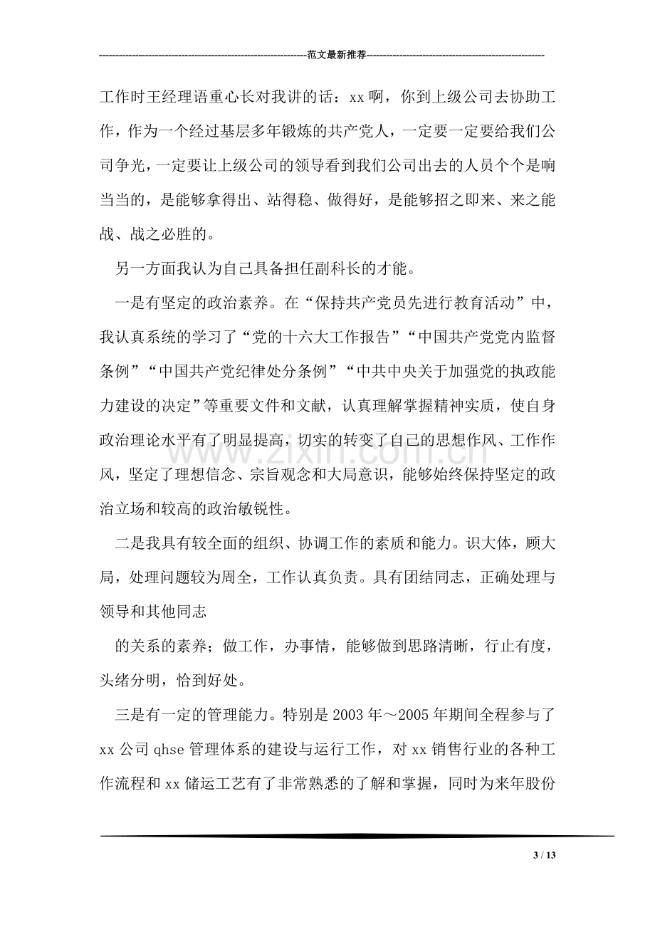 储运安全环保科副科长竞聘演讲辞.doc_第3页