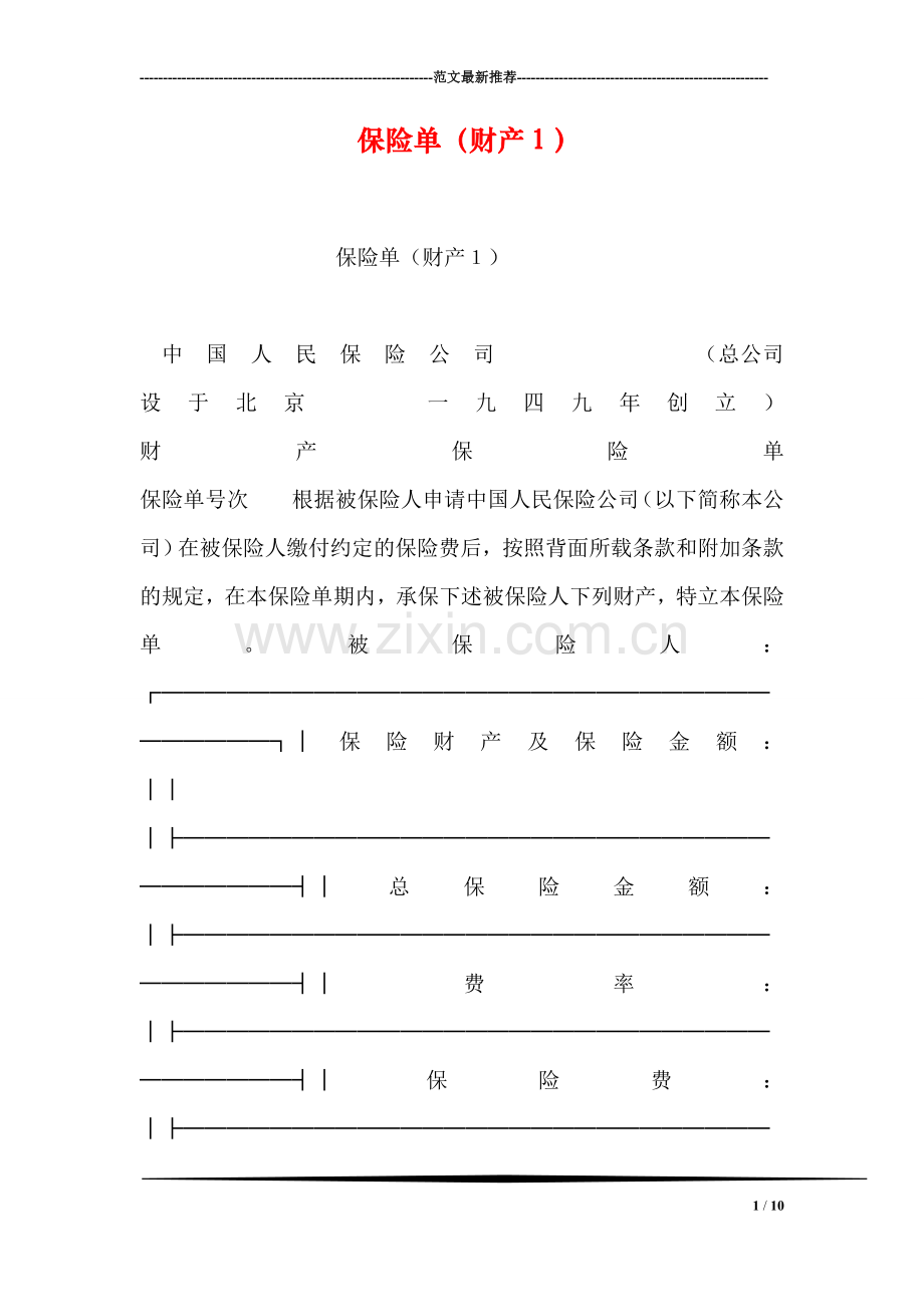 保险单(财产1).doc_第1页