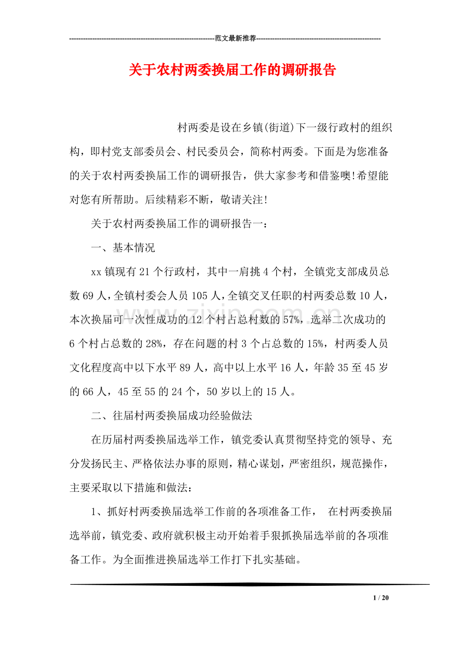 关于农村两委换届工作的调研报告.doc_第1页