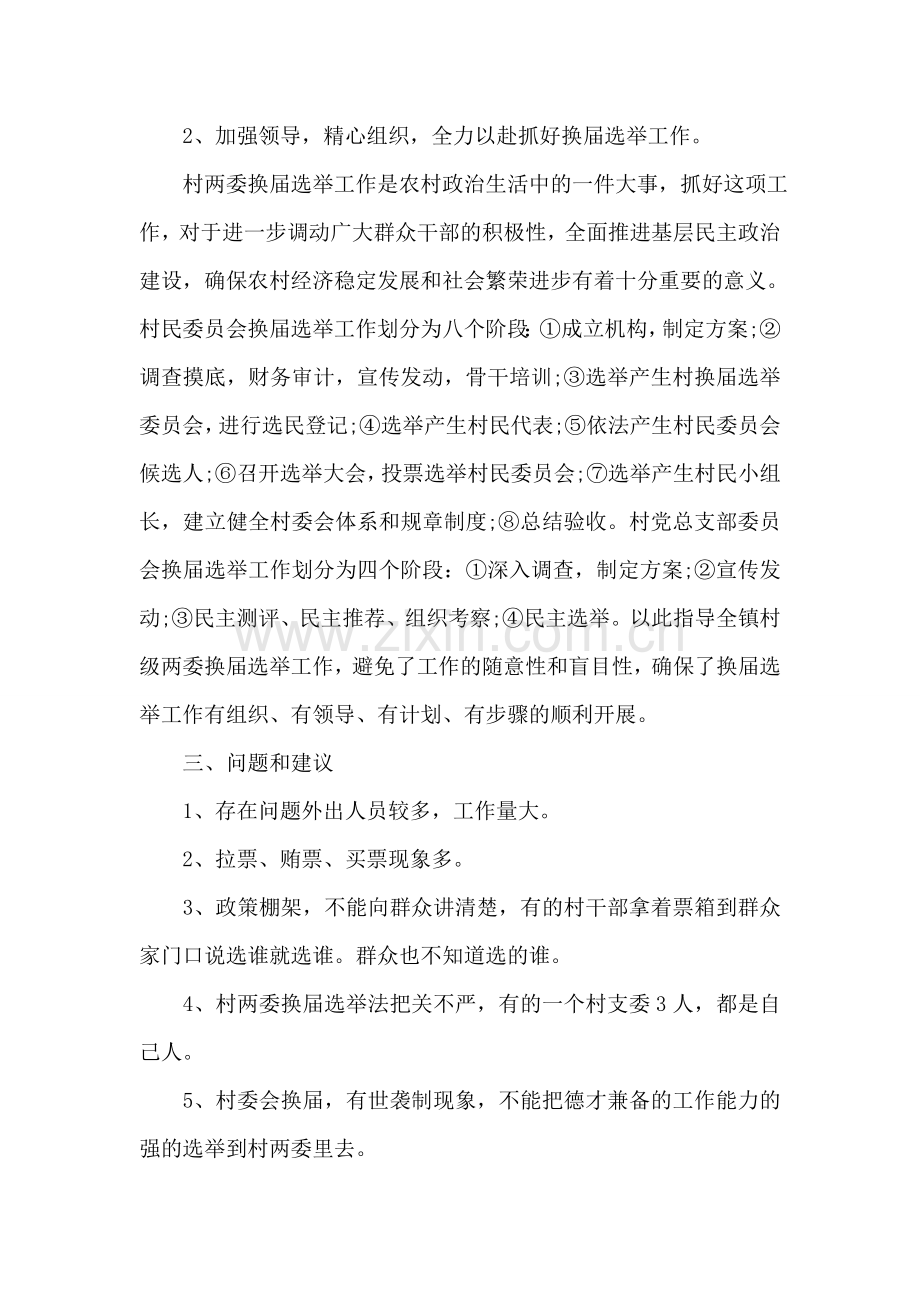 关于农村两委换届工作的调研报告.doc_第2页