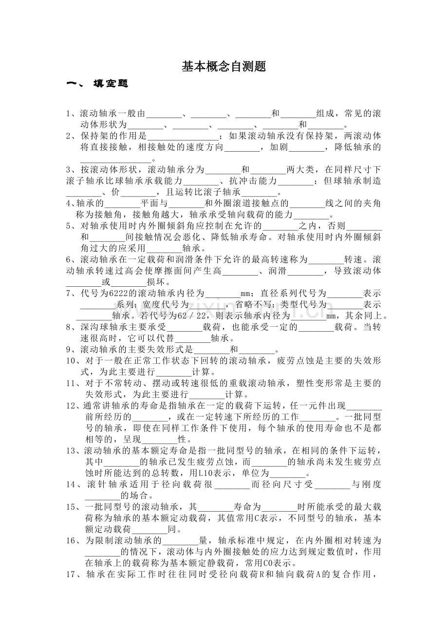 浙江大学《机械设计基础》第十四章概念自测题.doc_第1页