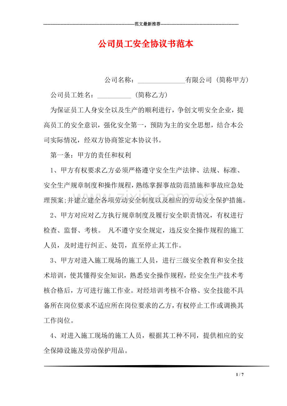 公司员工安全协议书范本.doc_第1页