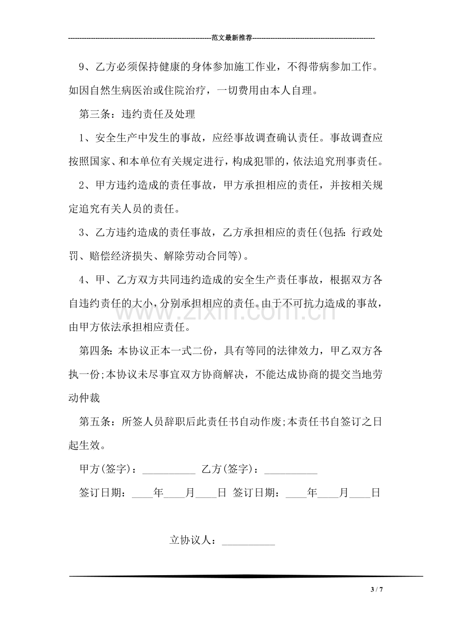 公司员工安全协议书范本.doc_第3页