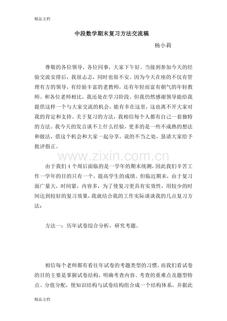 四年级数学期末复习方法交流稿.doc_第1页