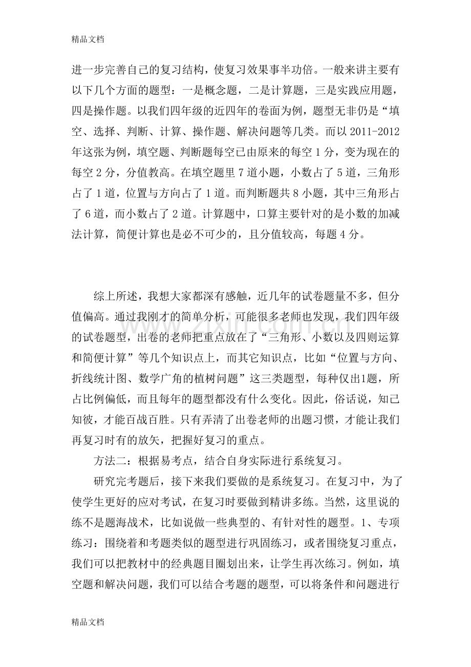 四年级数学期末复习方法交流稿.doc_第2页