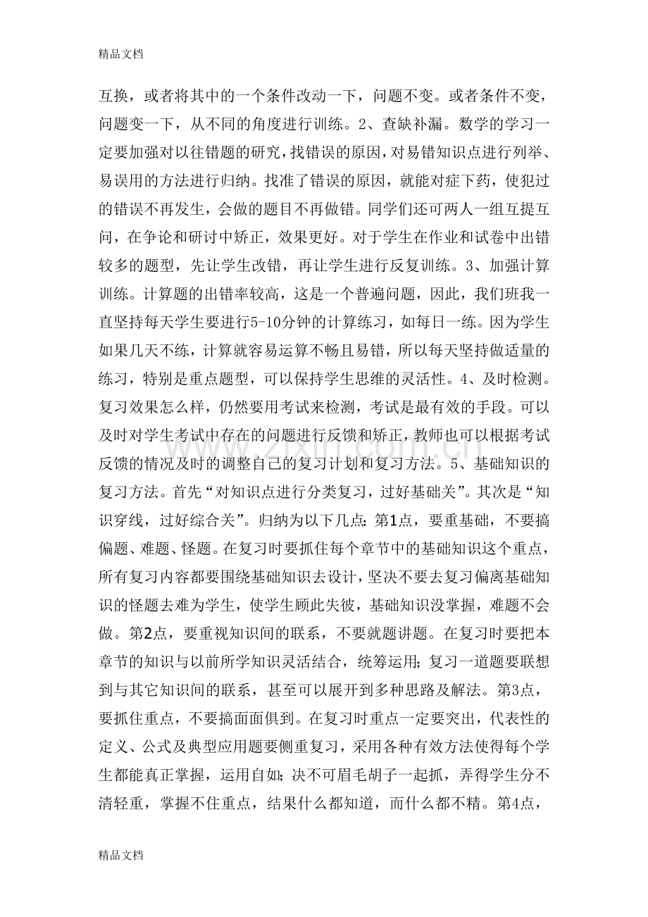 四年级数学期末复习方法交流稿.doc_第3页