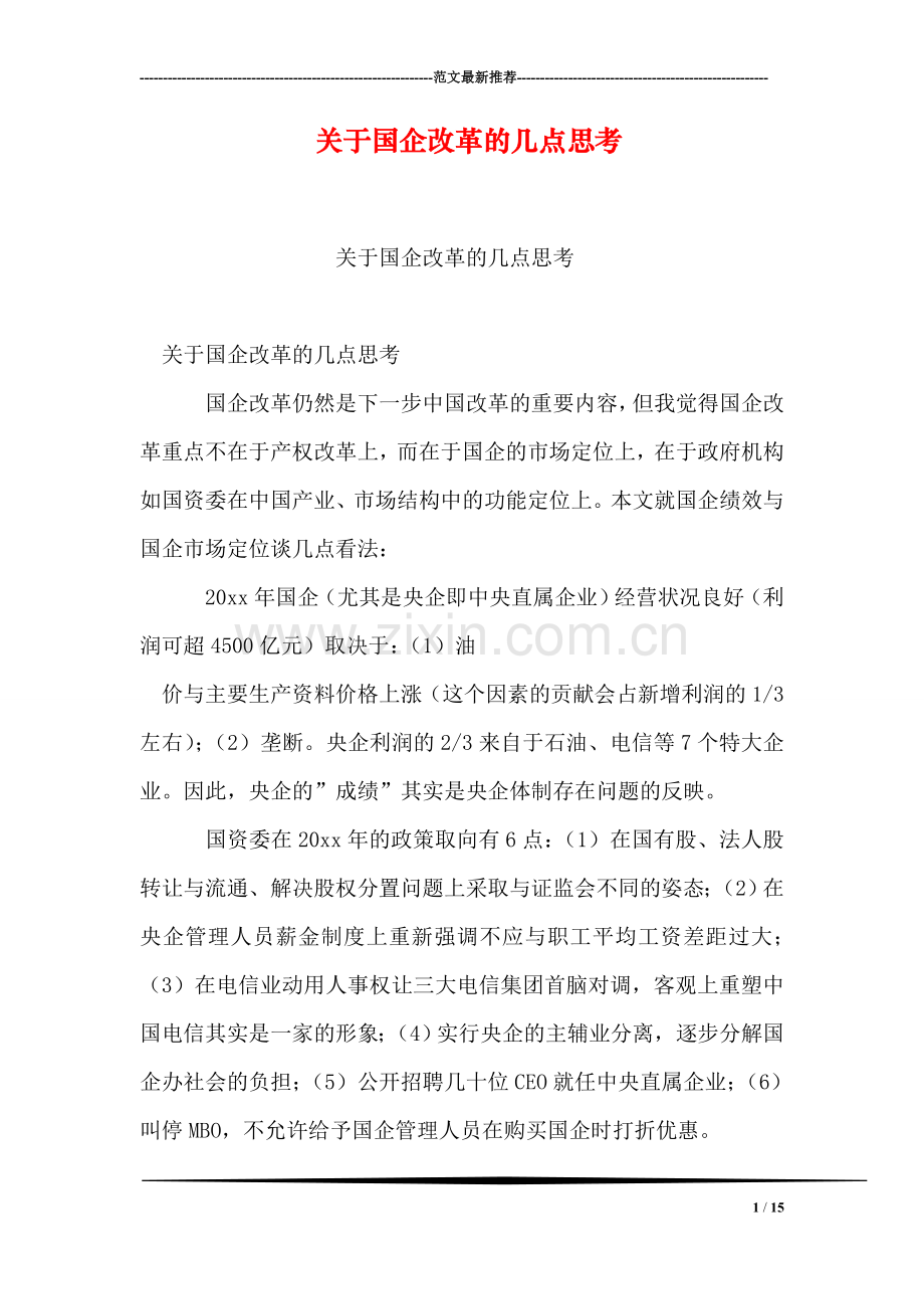 关于国企改革的几点思考.doc_第1页