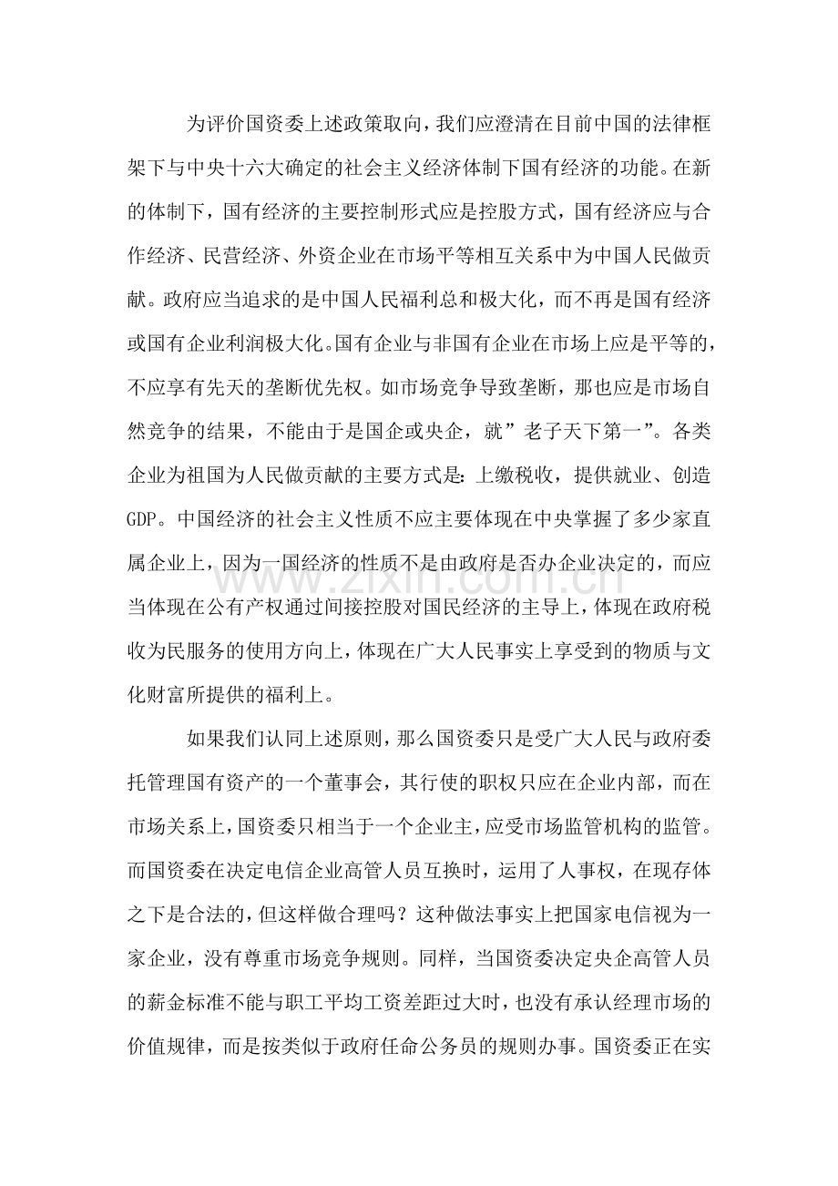 关于国企改革的几点思考.doc_第2页