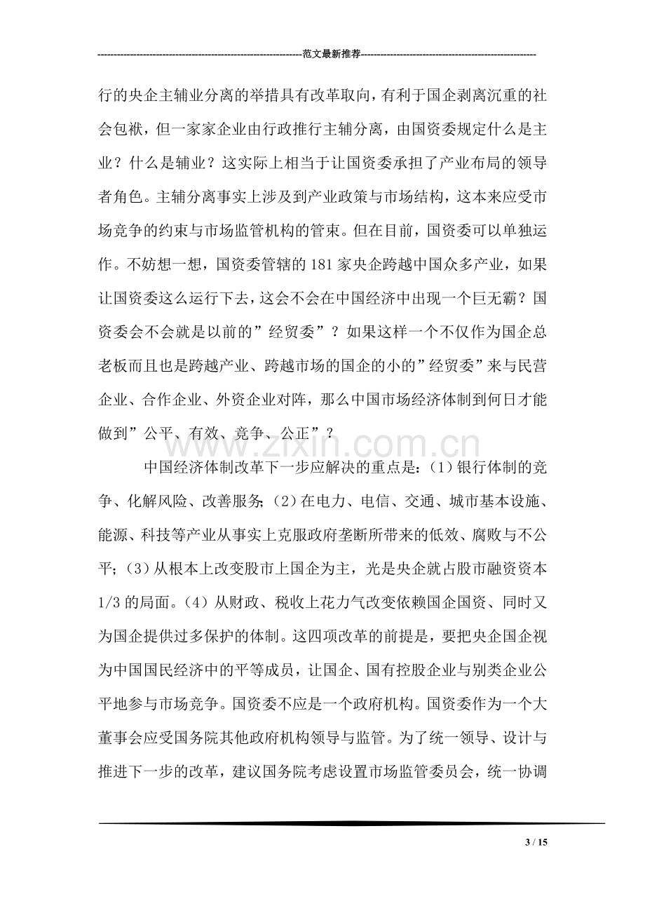 关于国企改革的几点思考.doc_第3页