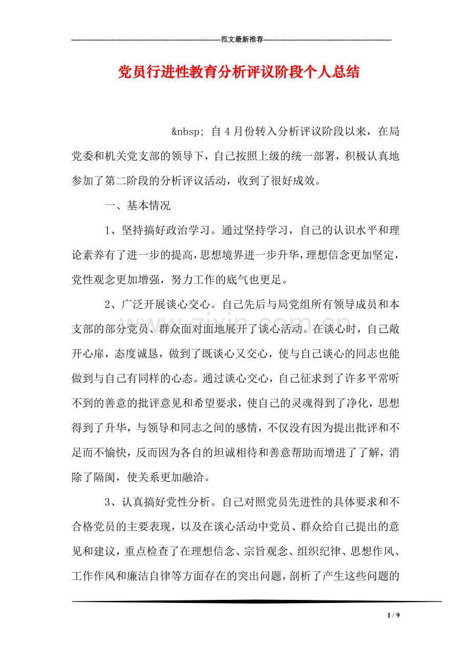 党员行进性教育分析评议阶段个人总结.doc_第1页