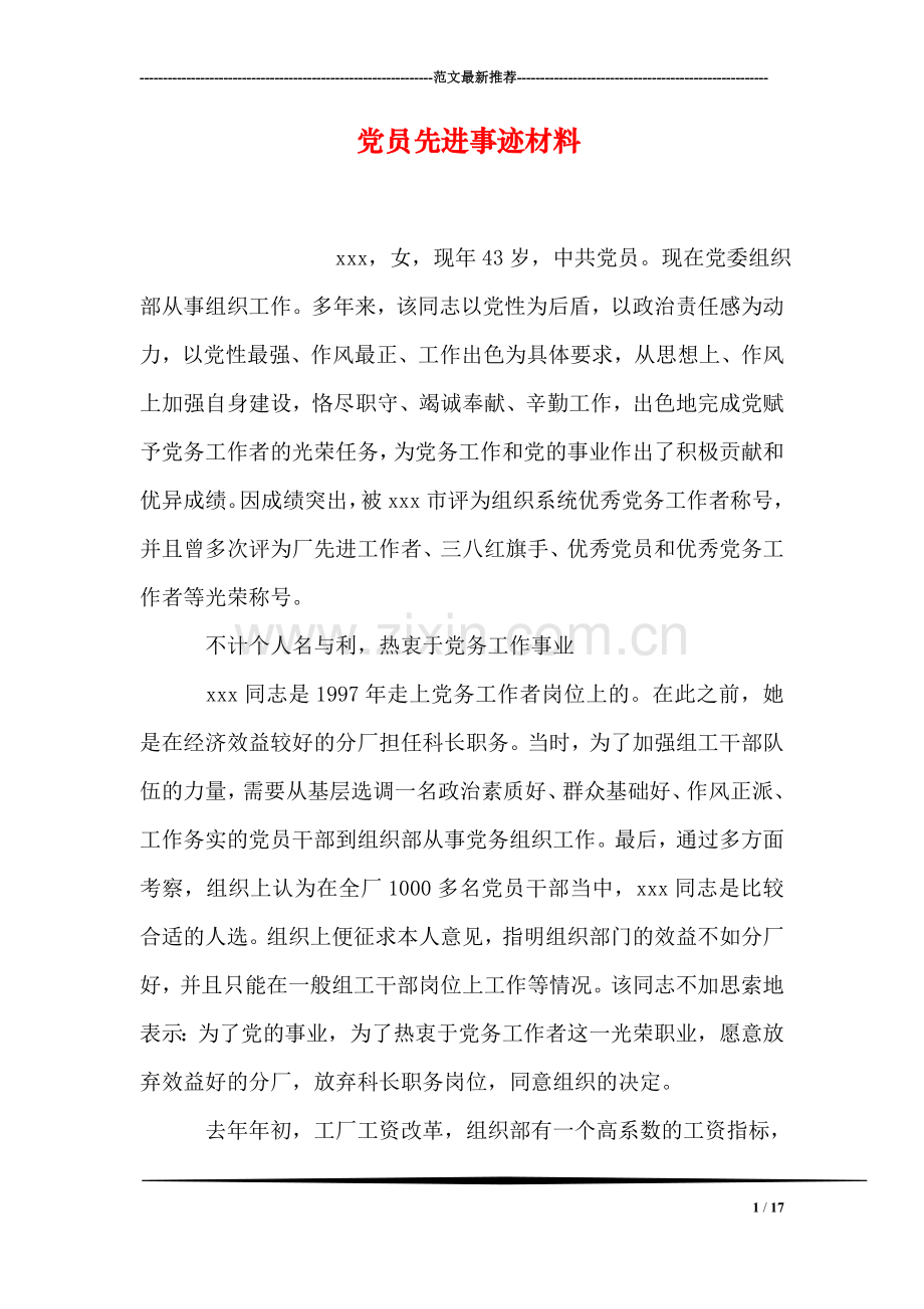 党员先进事迹材料.doc_第1页