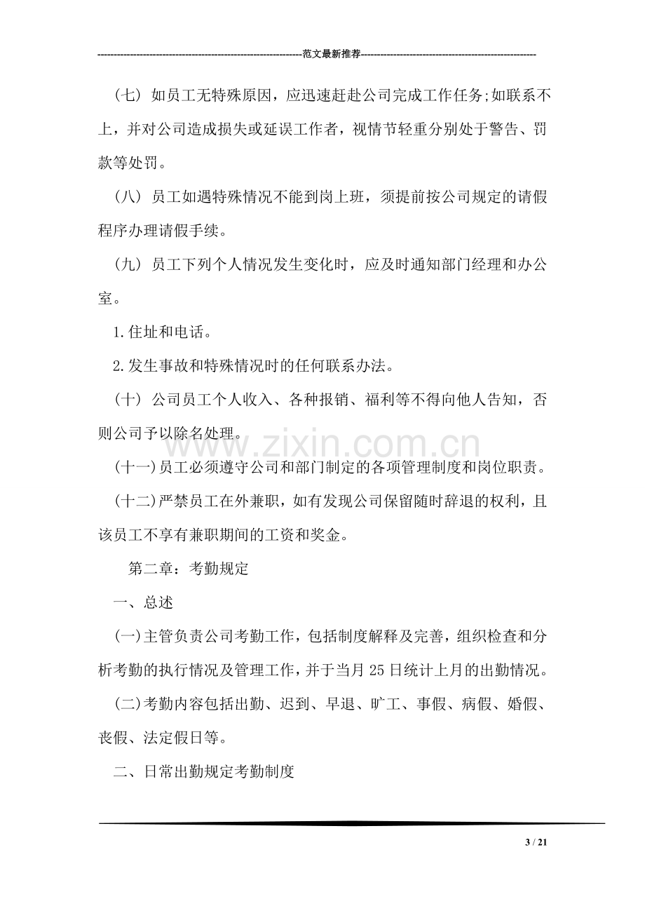 公司员工规章制度参考.doc_第3页