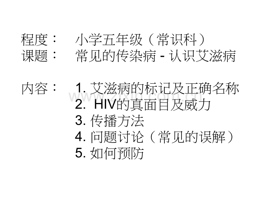 aids常见的传染病认识艾滋病.pptx_第1页