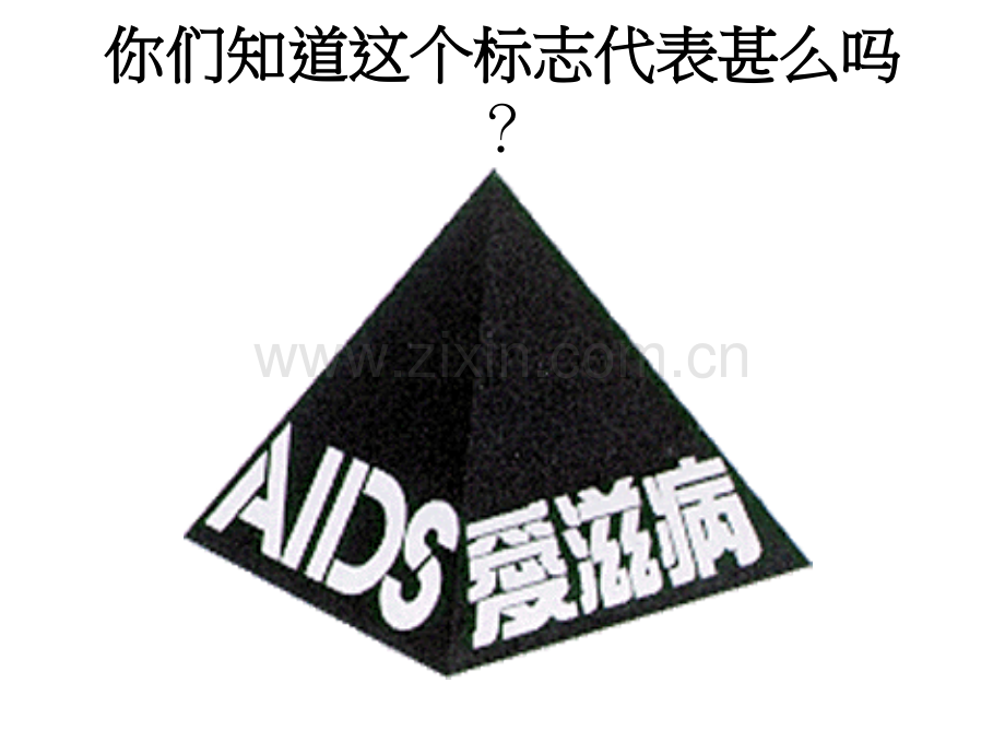 aids常见的传染病认识艾滋病.pptx_第2页