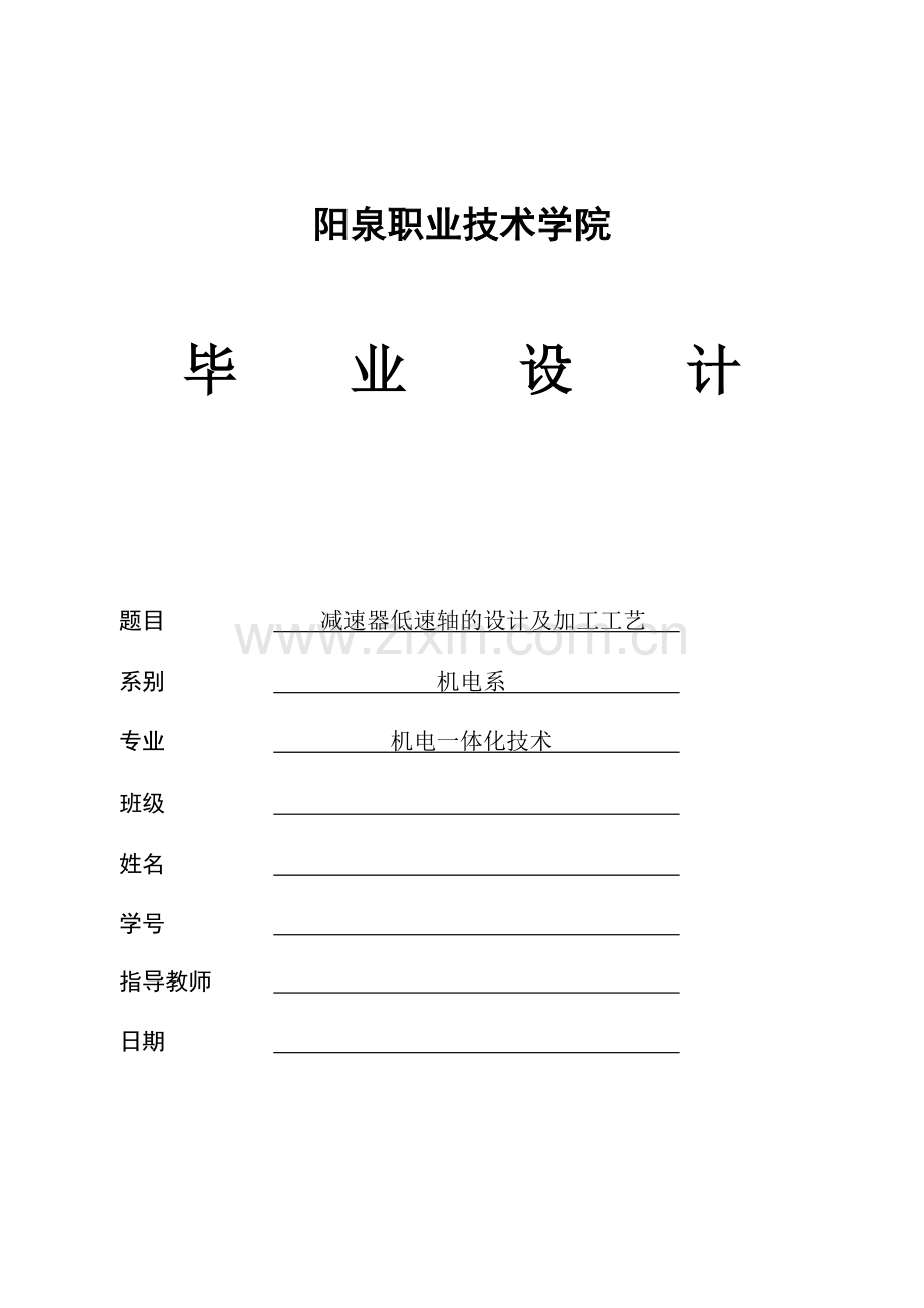 减速器低速轴的设计与加工工艺.docx_第1页