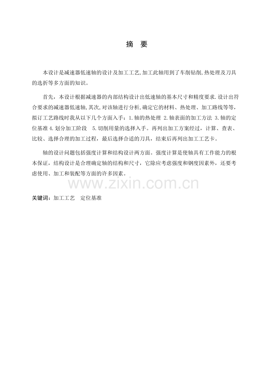 减速器低速轴的设计与加工工艺.docx_第3页