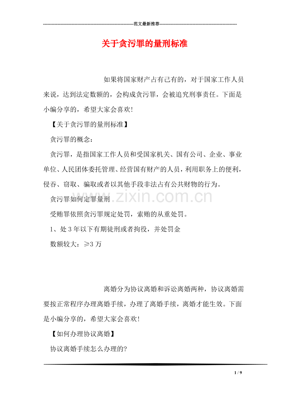 关于贪污罪的量刑标准.doc_第1页