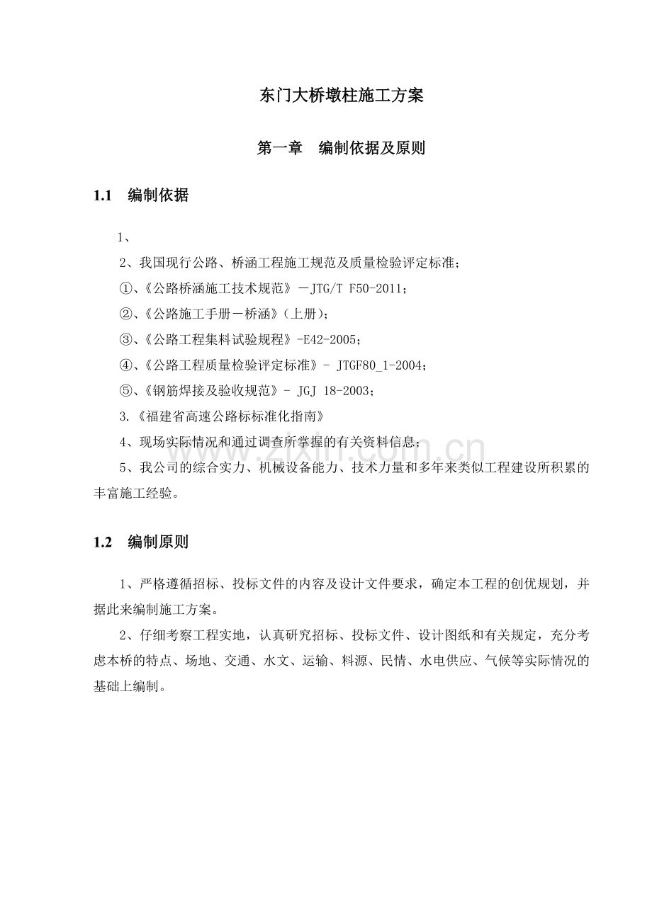 东门大桥墩柱施工方案.docx_第1页