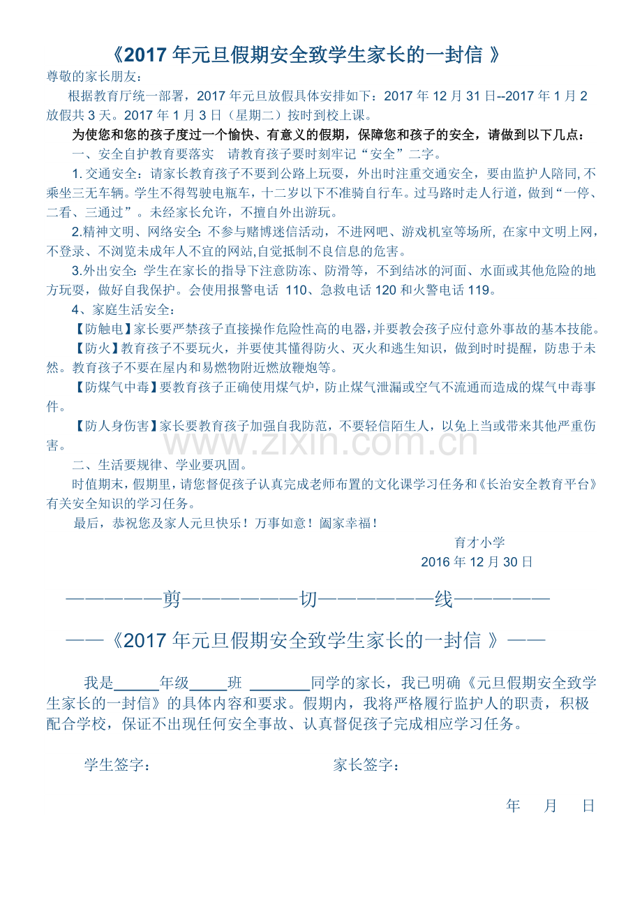 元旦假期安全致学生家长的一封信.doc_第1页