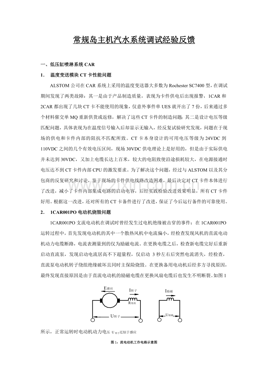 常规岛主机汽水系统调试经验反馈.docx_第1页