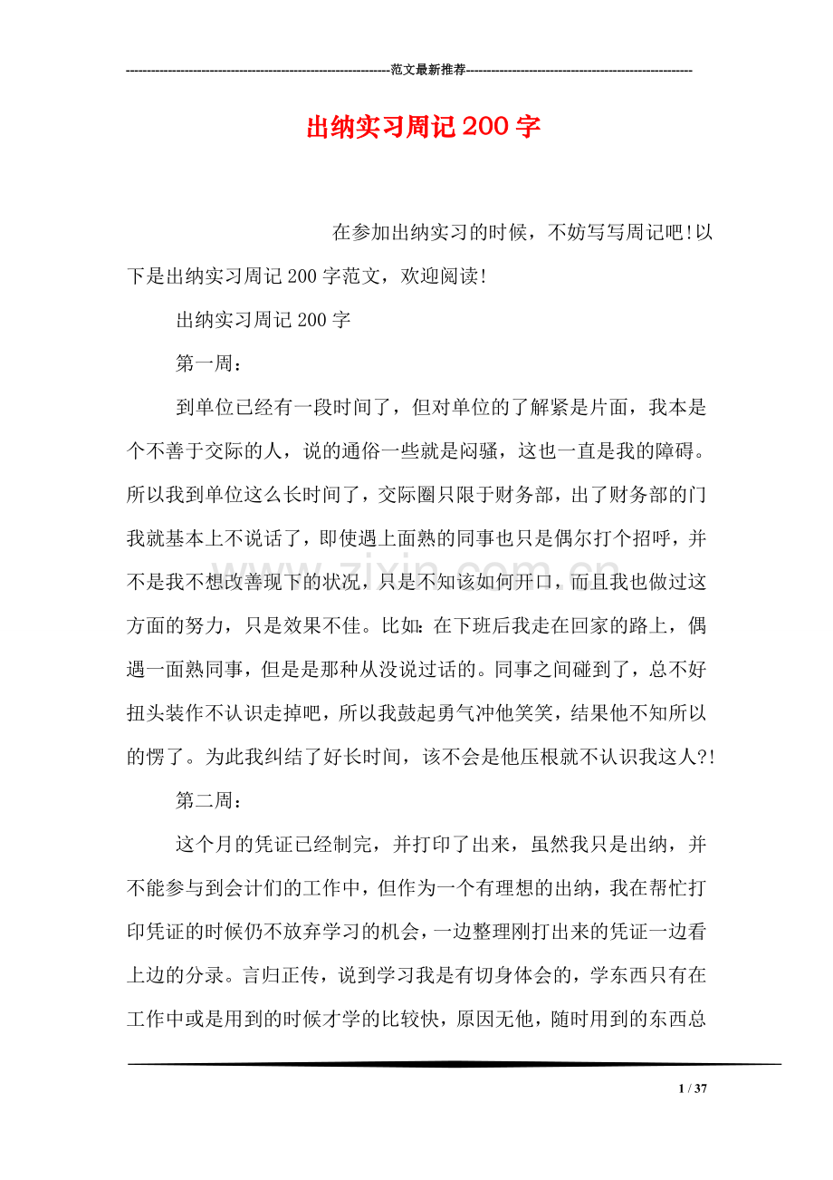 出纳实习周记200字.doc_第1页