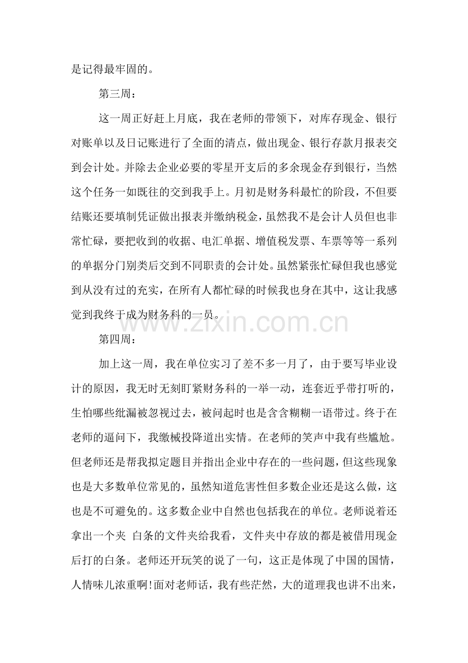 出纳实习周记200字.doc_第2页