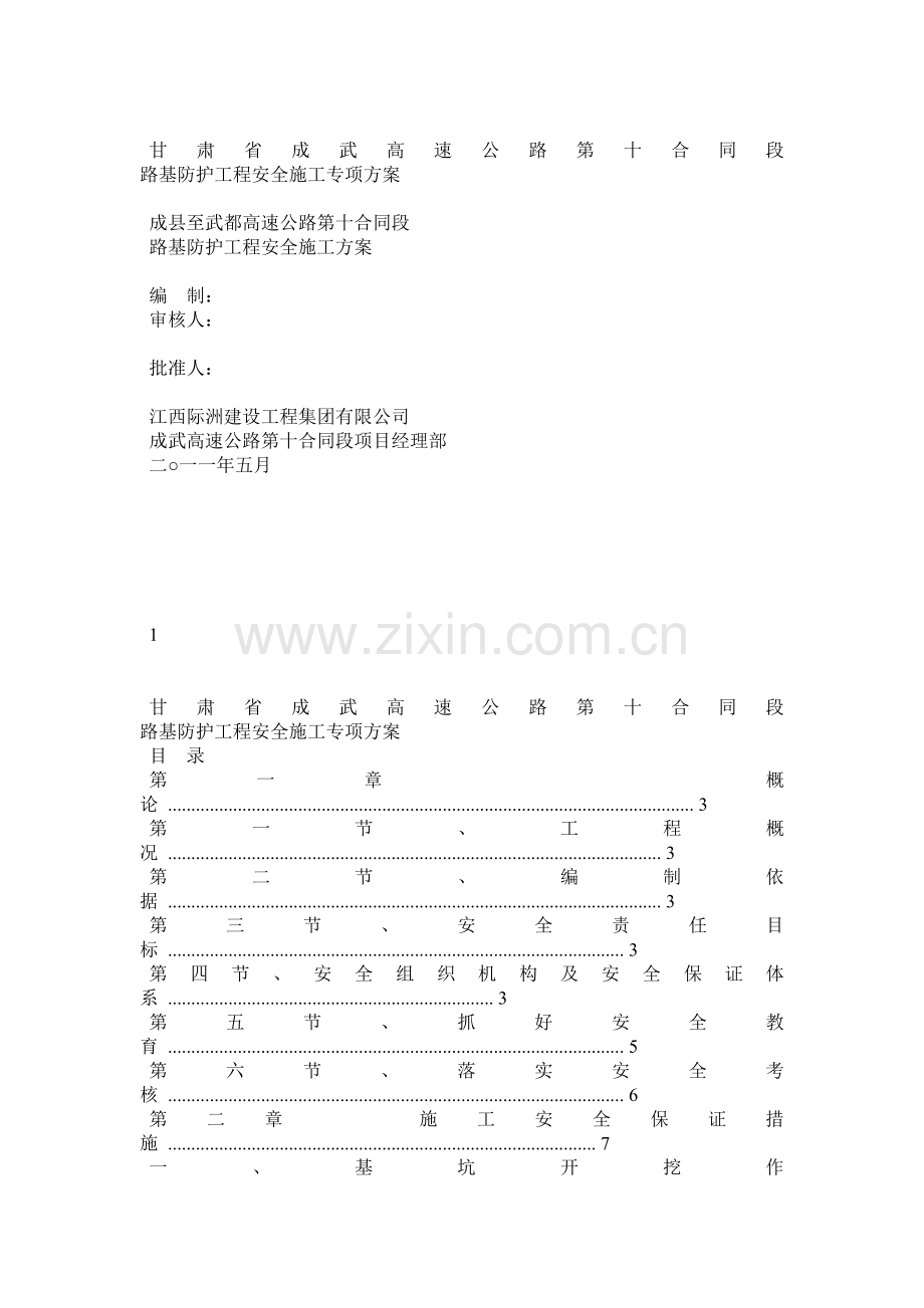 路基防护工程安全施工方案.docx_第1页