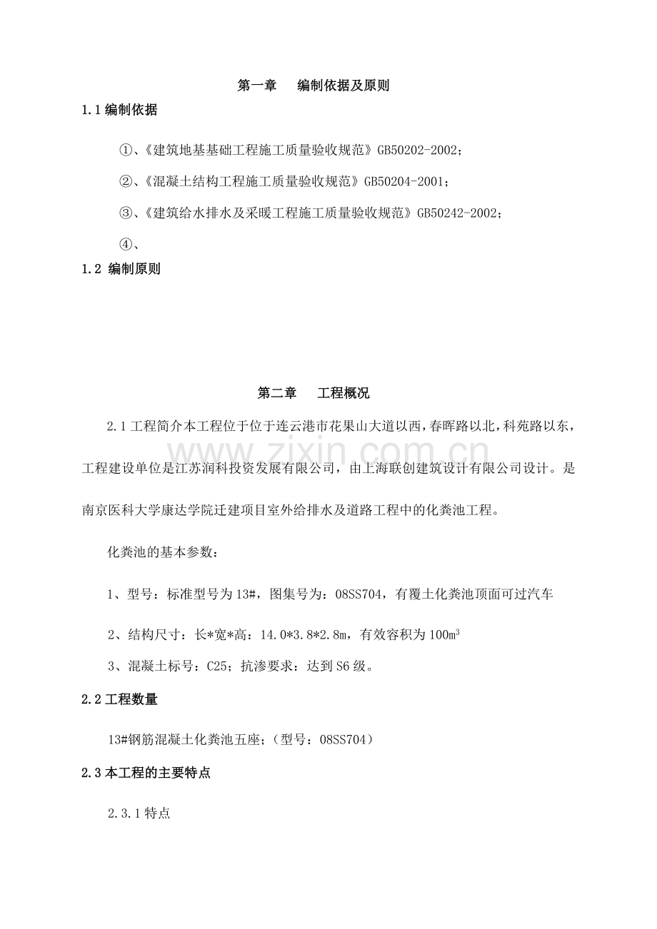 淤泥质土中钢筋混凝土化粪池施工方案docx.docx_第1页