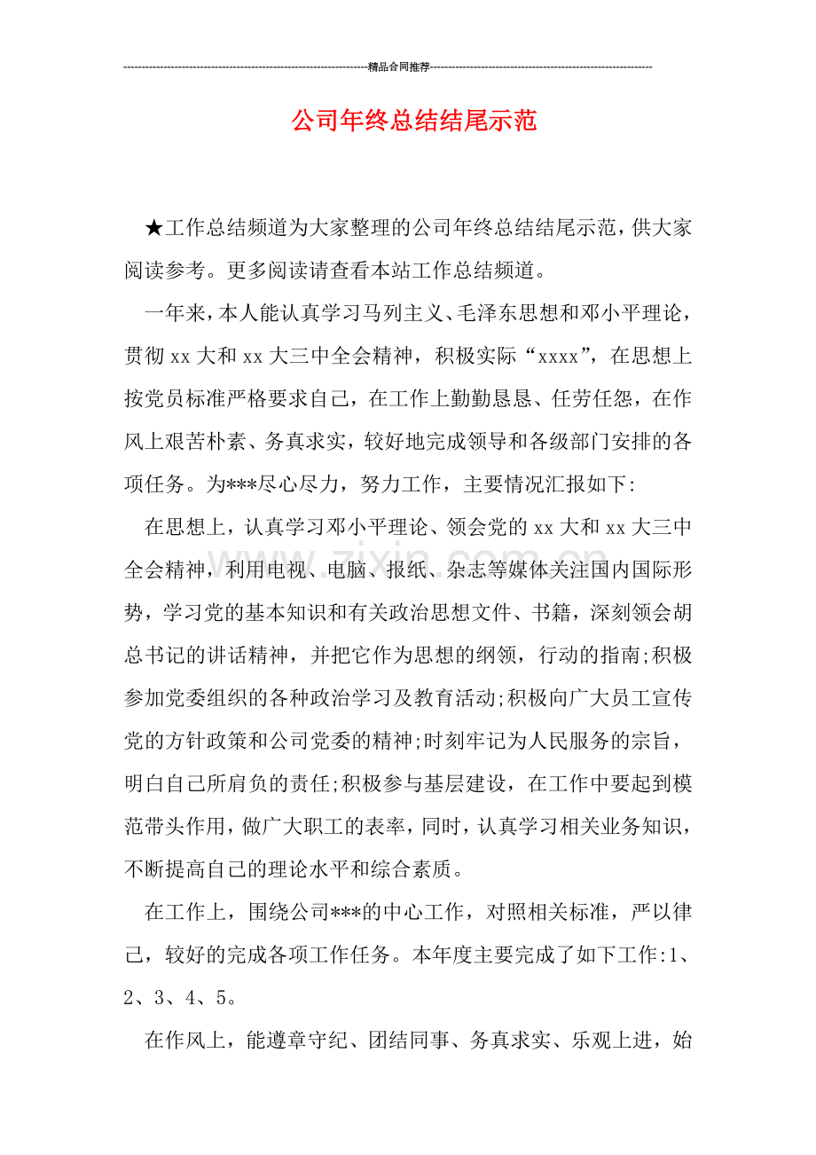 公司年终总结结尾示范.doc_第1页