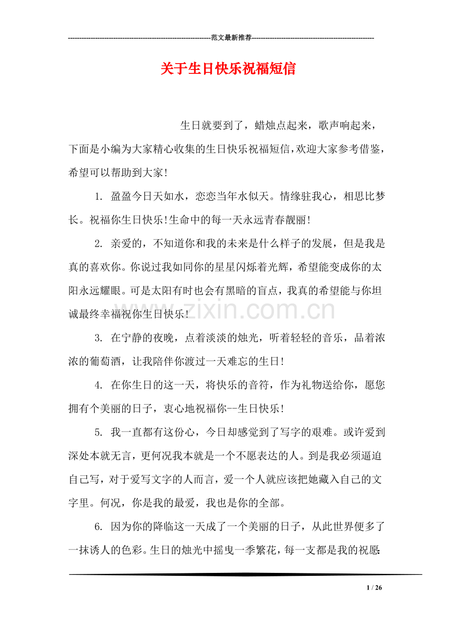 关于生日快乐祝福短信.doc_第1页