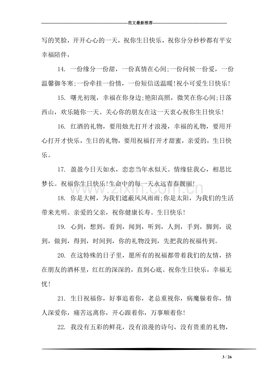 关于生日快乐祝福短信.doc_第3页