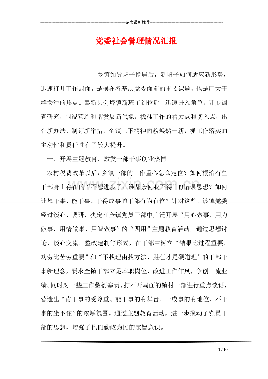 党委社会管理情况汇报.doc_第1页