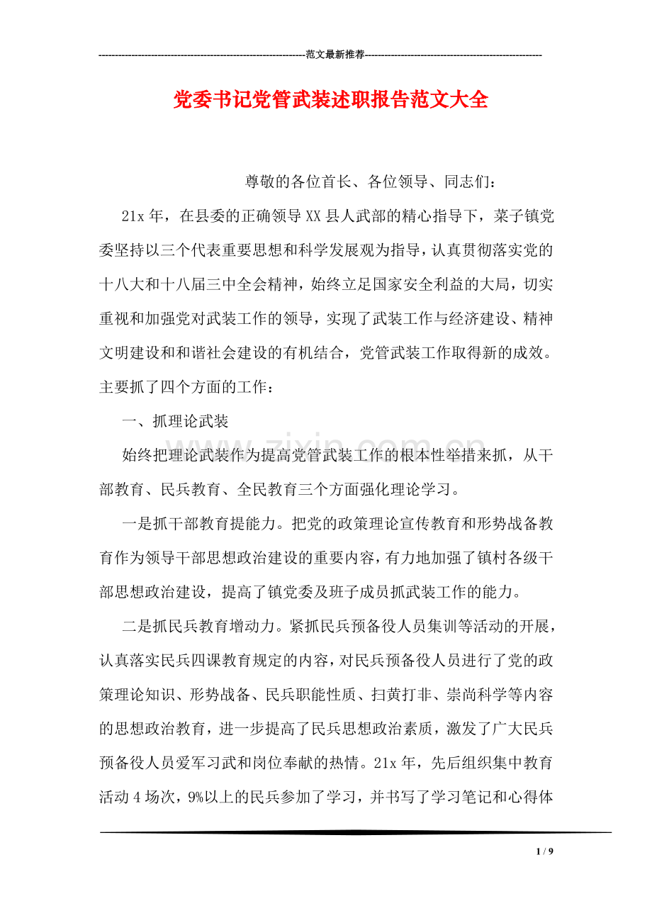 党委书记党管武装述职报告范文大全.doc_第1页