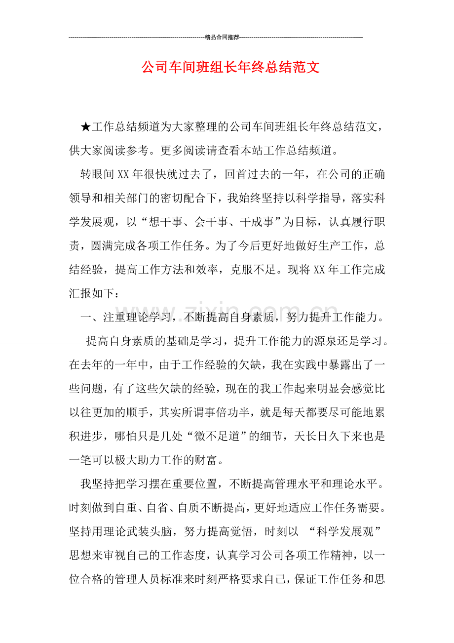 公司车间班组长年终总结范文.doc_第1页