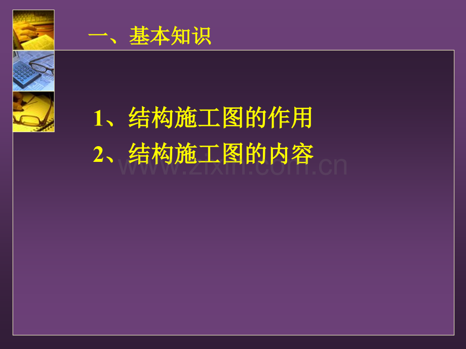 建筑结构施工图识读2.pptx_第3页