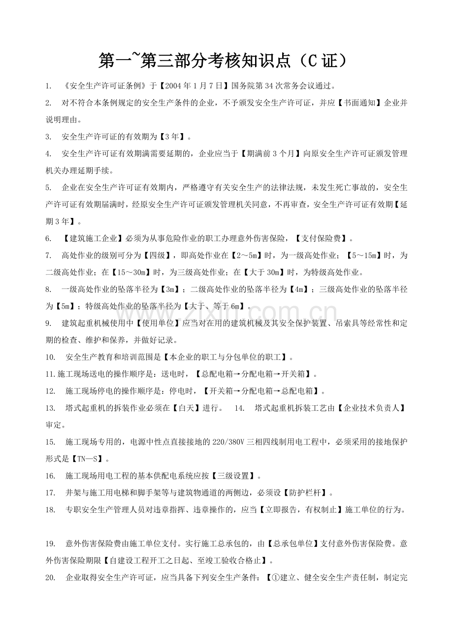 上海市三类人员继续教育考核知识点C证.doc_第1页