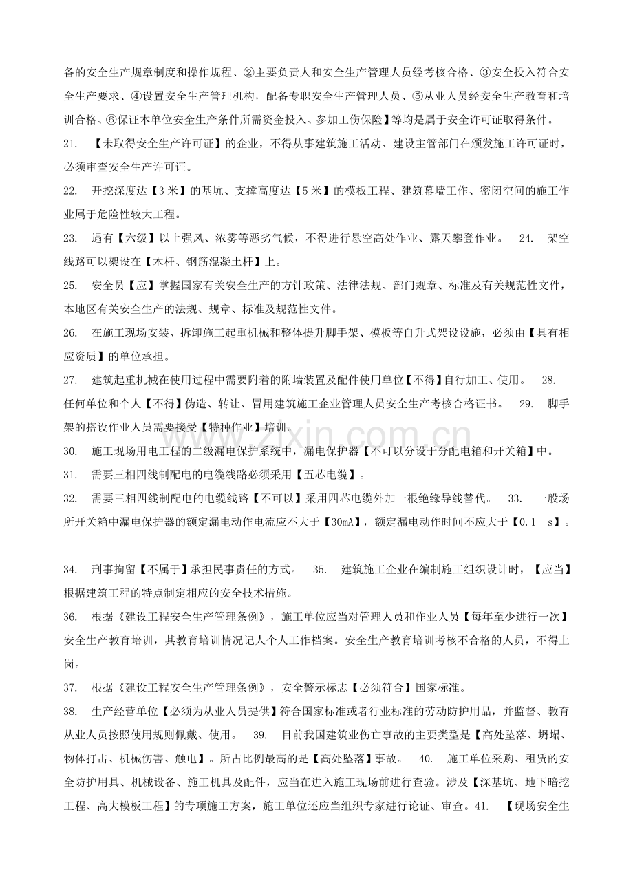 上海市三类人员继续教育考核知识点C证.doc_第2页