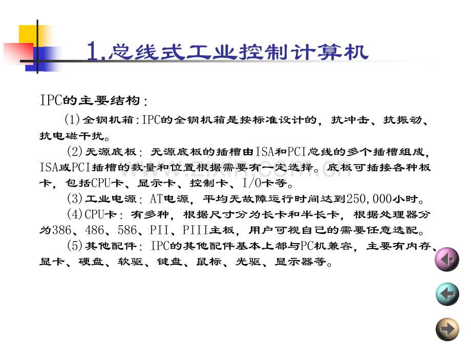 计算机控制及网络技术第8章典型计算机控制系统的结构与组成.pptx_第1页