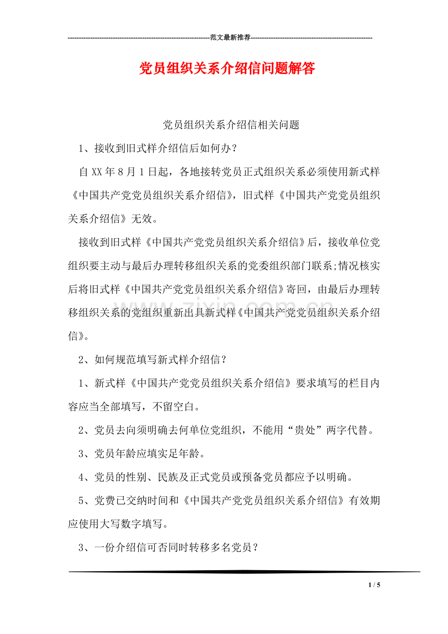 党员组织关系介绍信问题解答.doc_第1页