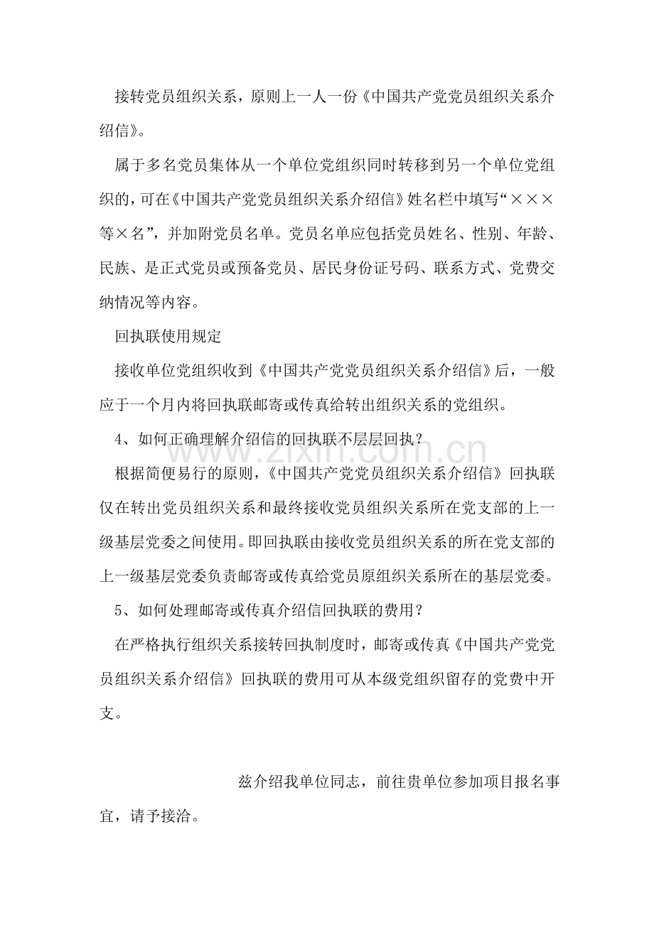 党员组织关系介绍信问题解答.doc_第2页