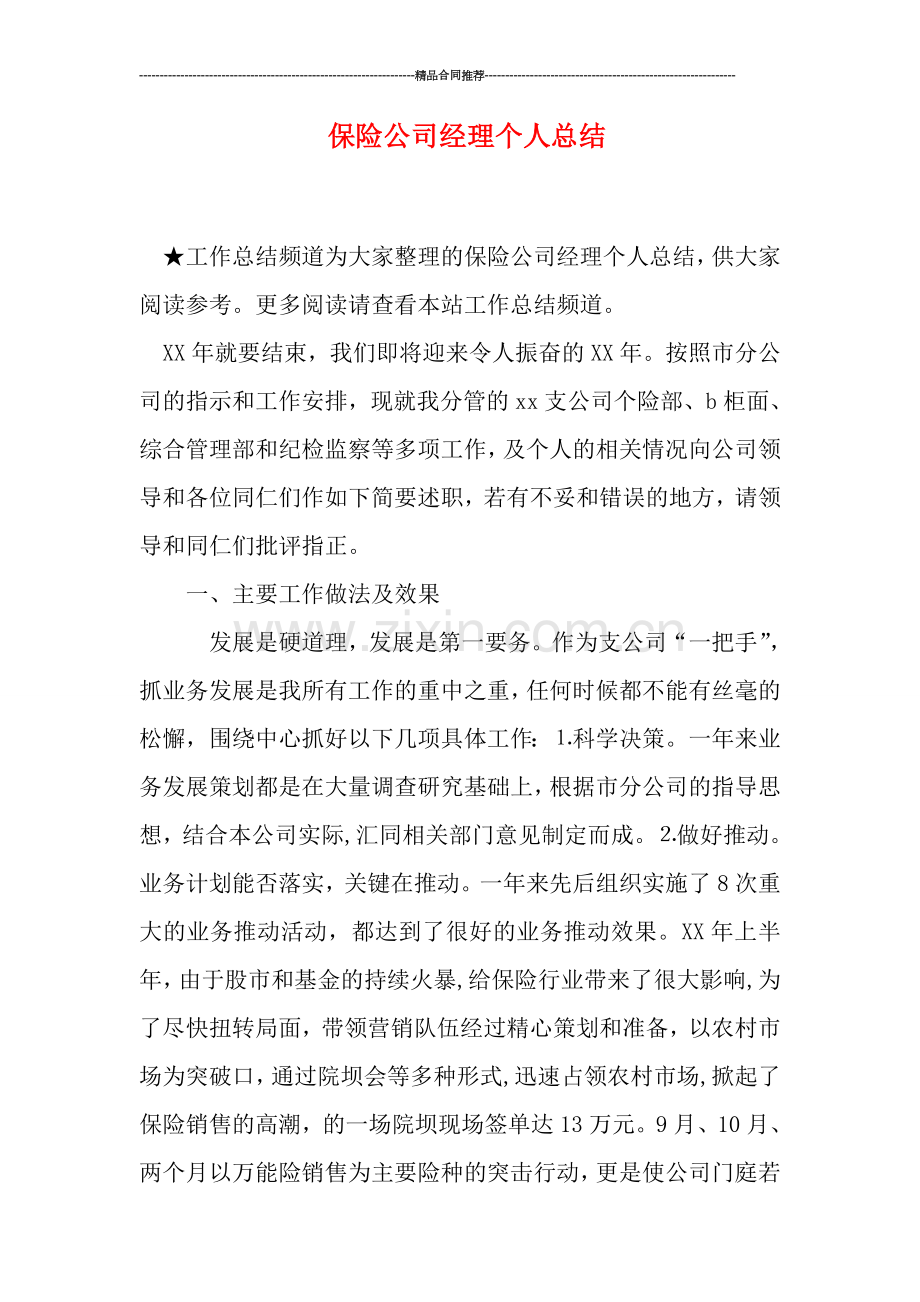 保险公司经理个人总结.doc_第1页