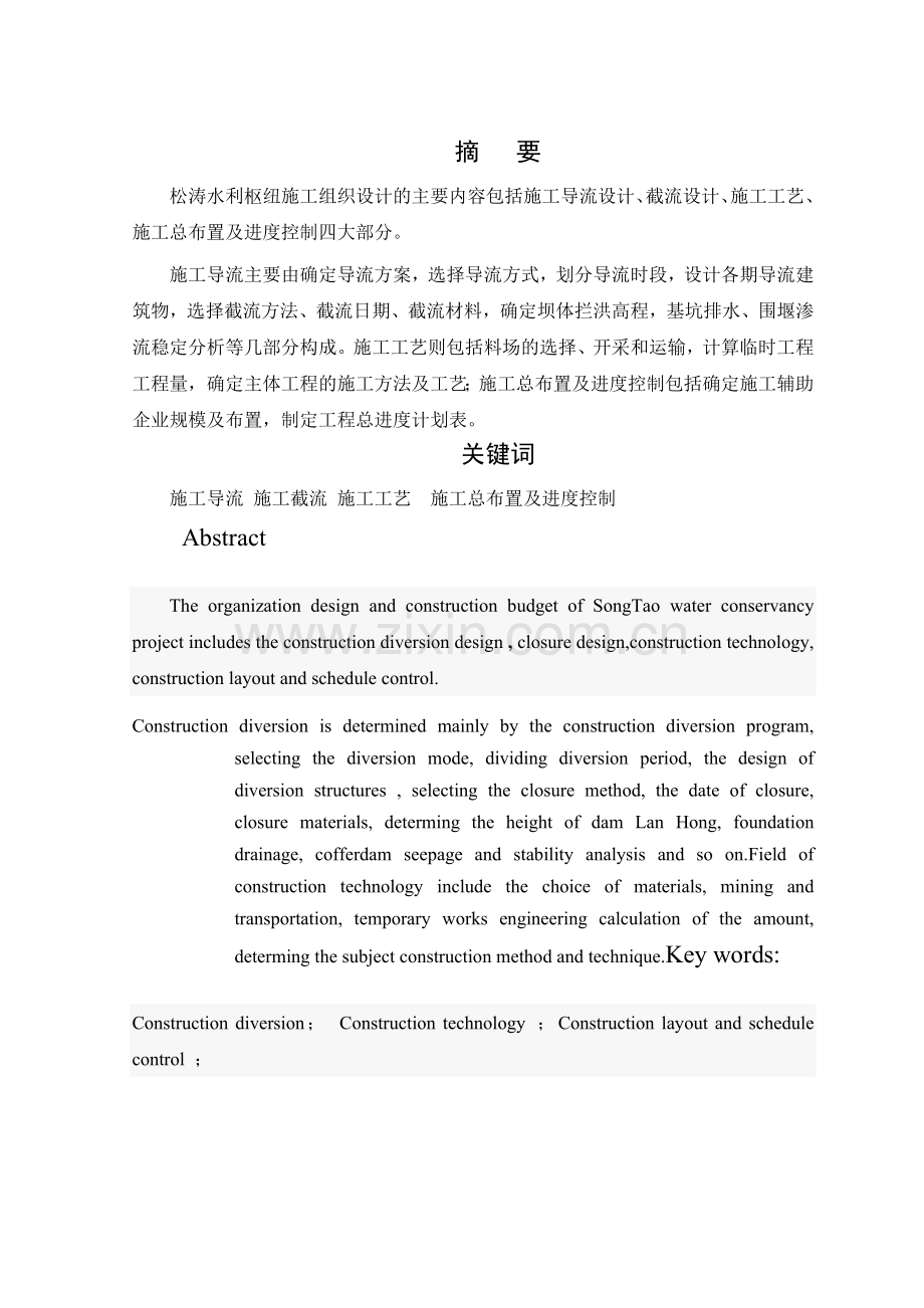 松涛水利枢纽施工组织设计全段围堰法一个导流遂洞.docx_第1页