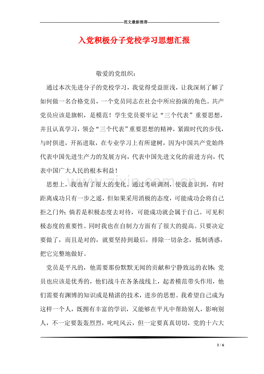 入党积极分子党校学习思想汇报.doc_第1页