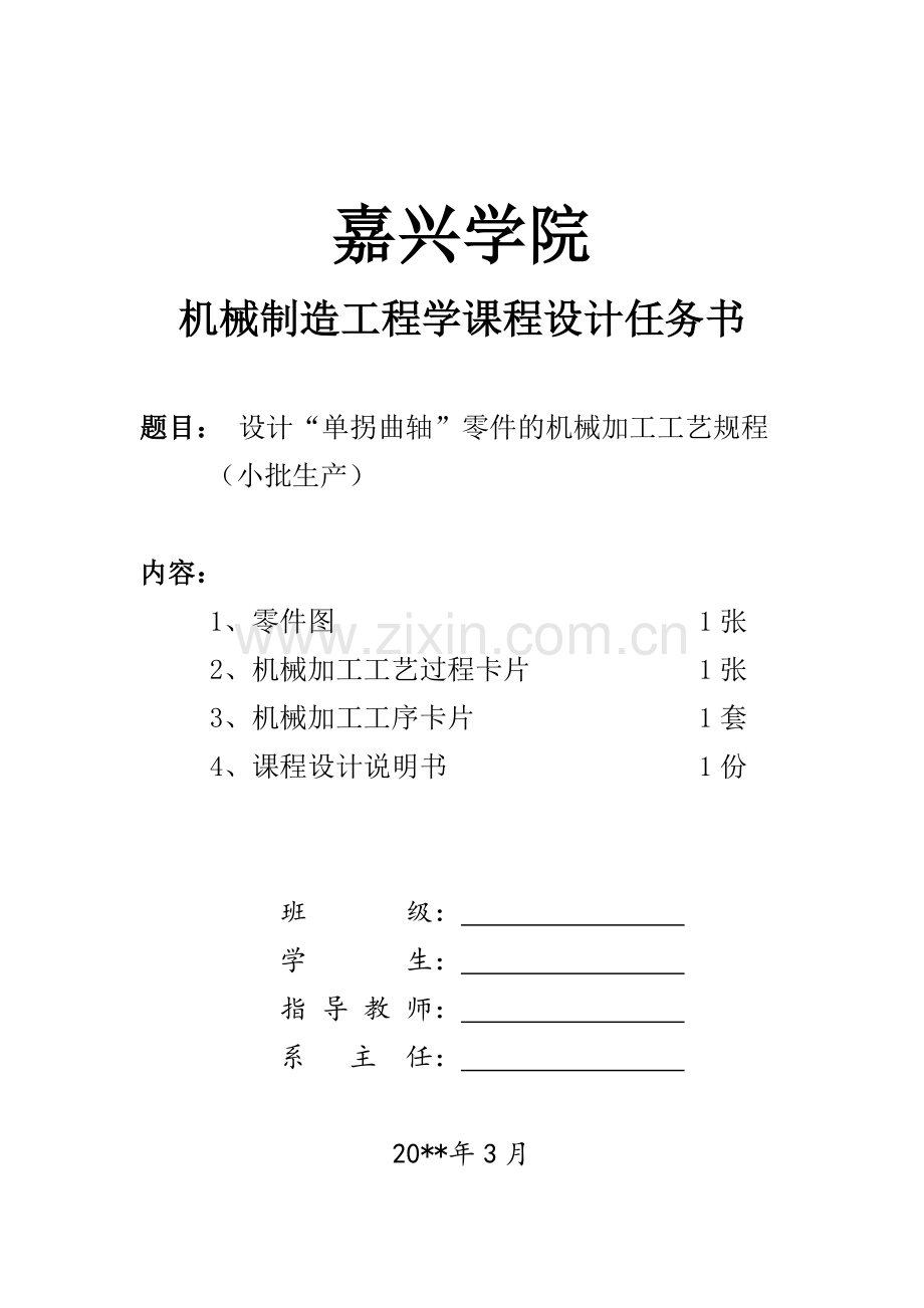 单拐曲轴零件的机械加工工艺规程设计.docx_第1页