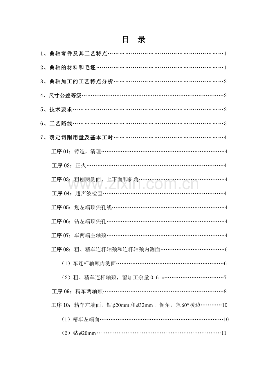 单拐曲轴零件的机械加工工艺规程设计.docx_第2页