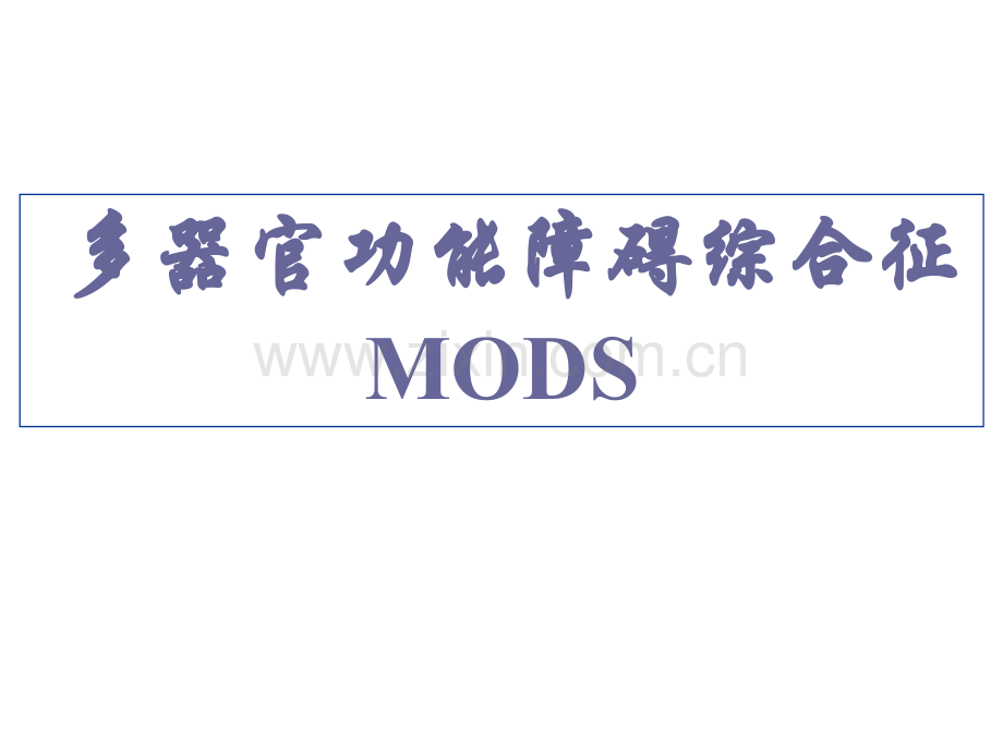 多器官功能障碍综合征(MODS)PPT课件.ppt_第1页