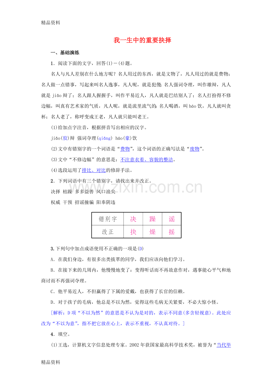 八年级语文下册第四单元15我一生中的重要抉择名校同步训练新人教版.doc_第1页