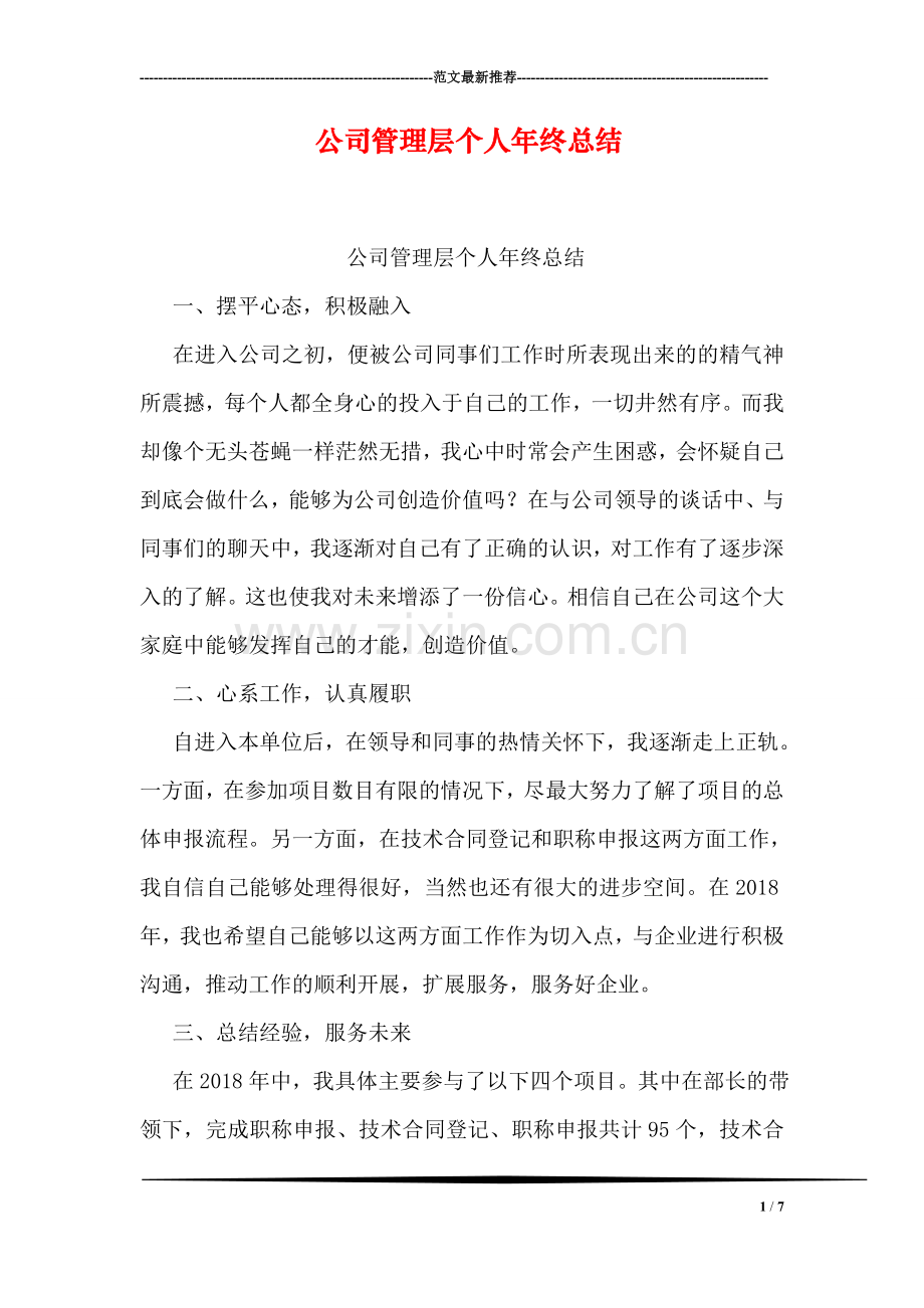 公司管理层个人年终总结.doc_第1页