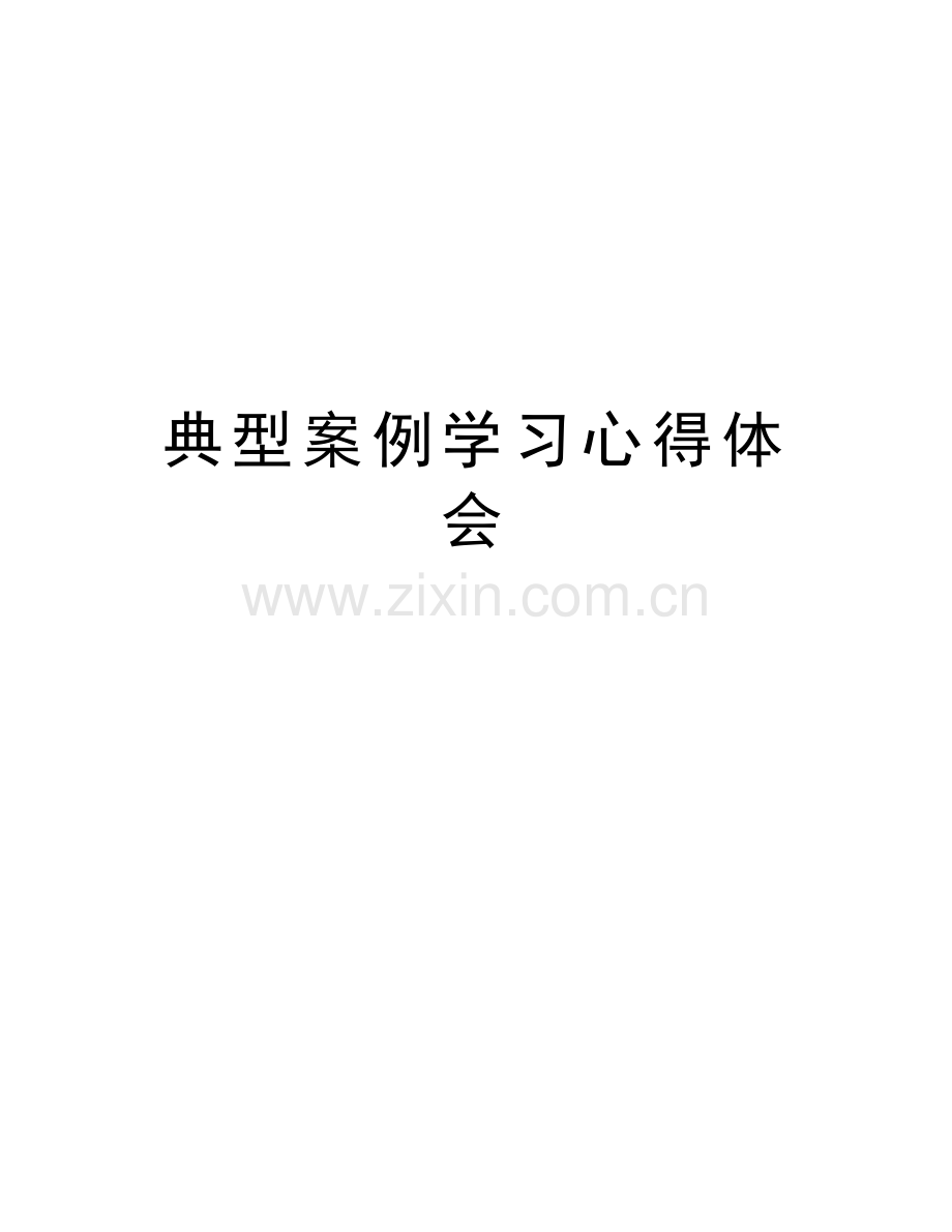 典型案例学习心得体会说课讲解.doc_第1页