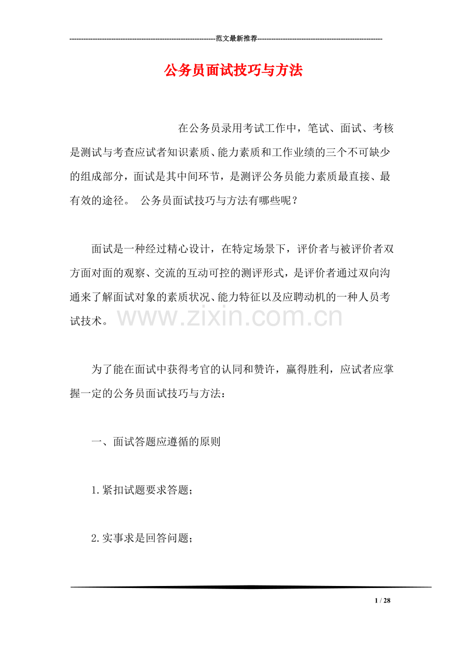 公务员面试技巧与方法.doc_第1页